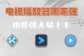 电视播放器安利，播放器那么多，这几款功能强大，简单好用视频封面