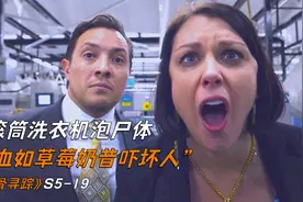 尸体放进洗衣机成草莓奶昔，里面全是碎肉吓坏老板《识骨寻踪》视频封面