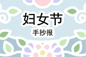 38妇女节手抄报来啦~一起来用最简单的图案画出最好看的手抄报吧视频封面