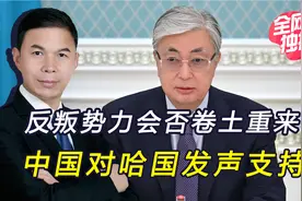 中国协助哈国平叛，会不会像俄军一样出兵？不能让美阴谋得逞视频封面