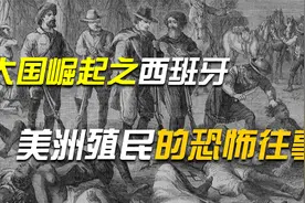 西班牙帝国崛起：魔鬼哥伦布与铁腕麦哲伦，被遗忘的美洲地狱殖民视频封面