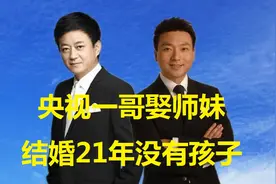 央视一哥娶师妹，结婚24年没有孩子，父母带着遗憾离世视频封面