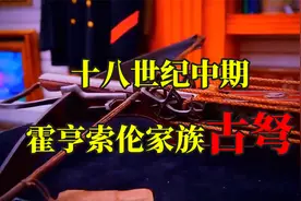 十八世纪中期，霍亨索伦家族古弩！！视频封面