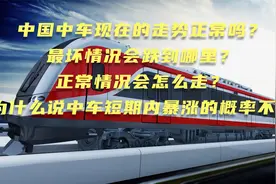 中国中车未来走向哪里？涨跌幅度很大程度上取决于这几方面视频封面