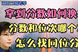高考分数怎么换算？位次法、线差法、同位分哪个准？