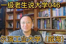 九一级老生说大学046哈尔滨工业大学（威海）视频封面