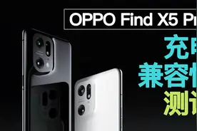 OPPO Find X5 Pro 80W超级快充兼容性测试：第三方清一色18W输出视频封面