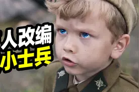 【扁豆】6岁上战场，二战最小士兵的真实故事《小士兵》电影解说视频封面
