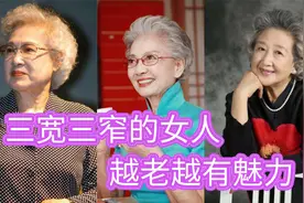 身上有“3宽3窄”特点的女人，都是老来俏，越老越有魅力视频封面