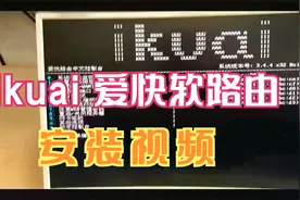 aikuai爱快软路由安装视频-ghost安装