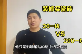 家里装修买瓷砖，二十块和两百块的瓷砖有什么区别？师傅说出实话视频封面