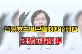 这4个容易发生淋巴瘤的部位，你知道吗？快预防起来！视频封面