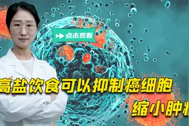 权威研究：高盐饮食能抑制癌细胞、缩小肿瘤？每天最多吃多少盐？视频封面