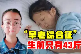 2020年，贵州一名女大学生因患“早老症”不幸离世，生前只有43斤视频封面