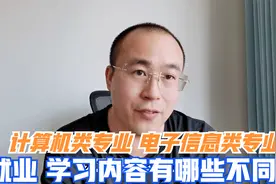 计算机类专业与电子信息类学习内容、就业有哪些不同？视频封面