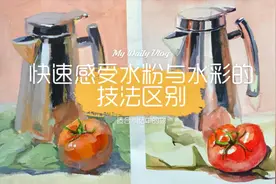用相同素材同步展现【水粉和水彩】技法，看完后不用担心怎么选了视频封面