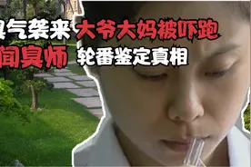 小区空气变臭，大妈被熏到两眼发黑，神奇职业闻臭师探秘真相视频封面