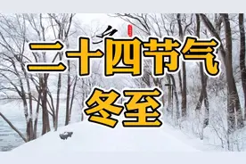 冬至节气中蚯蚓结、麋角解、水泉动，到底是什么意思，你知道吗视频封面