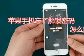 苹果6s手机忘了解锁密码怎么办，手机店老板教你解锁方法，很实用视频封面