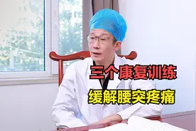 腰椎间盘膨出或突出，三个有效的康复训练，帮你缓解疼痛视频封面