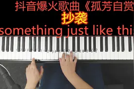 抖音很火的《孤芳自赏》涉嫌抄袭《Something Just like this》视频封面
