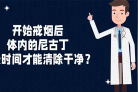 开始戒烟后，你体内的尼古丁多长时间才能清除干净？视频封面