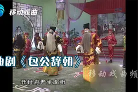曲剧《包公辞朝》，论国法王强贼你且站午朝门下视频封面