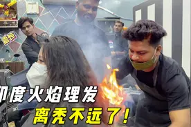 马怒带小陈体验印度火烧理发，火苗在头上直窜，这场面一度失控！视频封面