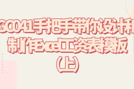 Excel工资表模板（上）【转载】视频封面