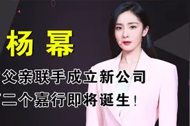 杨幂与父亲联手成立新公司，第二个嘉行传媒即将诞生！视频封面
