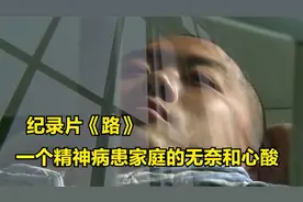 孩子精神分裂，这个山东农村家庭的出路在哪？纪录片视频封面