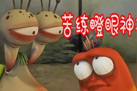 爆笑虫子： 红小闹苦练瞪眼神功又被坑，紫虫子的泡沫爱情视频封面