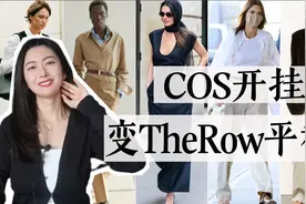 用COS搞定TheRow的绝美look｜这些单品简直是宝藏平替｜春夏新款视频封面