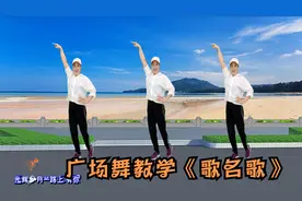 广场舞教学《歌名歌》轻松的瘦身减肥，跳出性感小蛮腰！视频封面