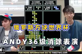 俄罗斯方块：ANDY大秀36级消除，强敌被当场打退视频封面