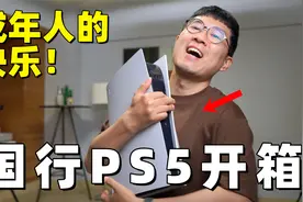 成年人的快乐很简单，索尼PS5国行版开箱试玩！by极地手记视频封面