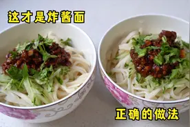 这才是炸酱面正确的做法，酱香味十足，让你吃一次就忘不了视频封面
