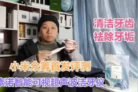 小米有品众筹评测：素诺智能可视超声波洁牙仪，高清镜头祛除牙垢视频封面