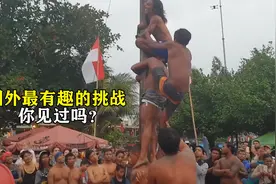 国外最有趣的挑战，你见过吗？视频封面