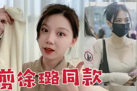 前两天刷到徐璐的穿搭，感觉又来活了，你瞧我剪得像不？视频封面