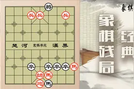 气人的象棋排局！空有一身武功，却无用武之地视频封面
