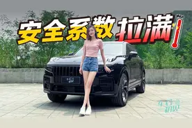车若初见：重温领克09，还有什么亮点没发现？视频封面