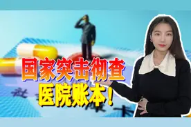 通知！国家医保局要彻查医院账本了，这是为什么？视频封面