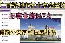 广西梧州市红十字会医院招聘147人，事业编，额外有安家住房补贴视频封面