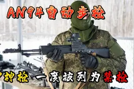 CF里曾经的GP神器，现实中为取代AK74而生！《AN94步枪》视频封面