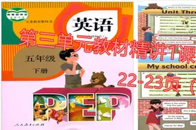 在家学人教版五年级英语下教材精讲三单元1课时22-23页，原版对话视频封面