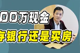 100万存到银行和100万买房子，10年过后，哪个更划算？视频封面