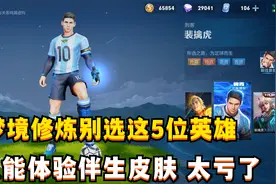 梦境修炼千万别选这5位英雄！只能体验伴生皮肤，太亏了视频封面