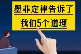 墨菲定律告诉了我们5个道理，感觉很准？视频封面