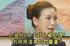 上海台6大主持人被处理！为何房海燕处罚最重？视频封面